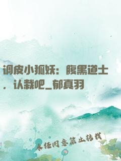 调皮小狐妖：腹黑道士，认栽吧
