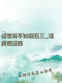 谈恋爱不如刷五三