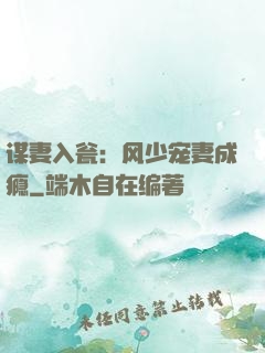 谋妻入瓮：风少宠妻成瘾