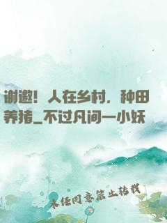 谢邀！人在乡村，种田养猪