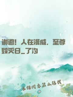 谢邀！人在漫威，至尊毁灭日