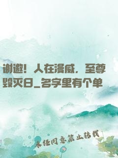 谢邀！人在漫威，至尊毁灭日