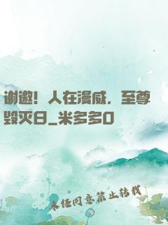 谢邀！人在漫威，至尊毁灭日
