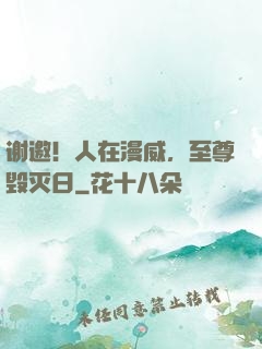 谢邀！人在漫威，至尊毁灭日