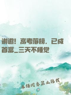 谢邀！高考落榜，已成首富
