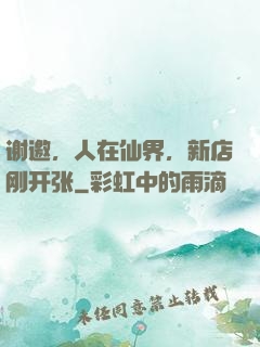 谢邀，人在仙界，新店刚开张