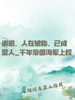 谢邀，人在娘胎，已成圣人