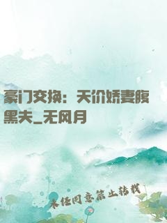 豪门交换：天价娇妻腹黑夫