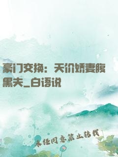 豪门交换：天价娇妻腹黑夫