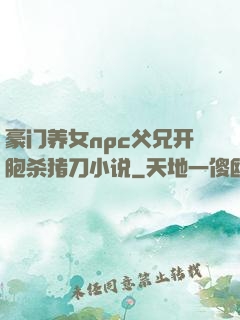 豪门养女npc父兄开胞杀猪刀小说