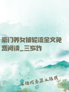 豪门养女被轮流全文免费阅读