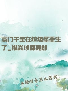 豪门千金在垃圾星重生了