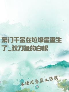 豪门千金在垃圾星重生了