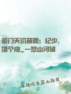 豪门天价萌妻：纪少，借个吻