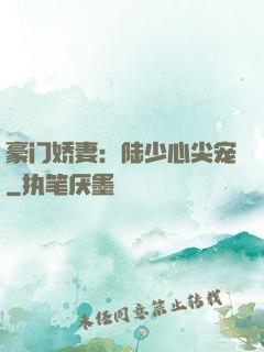 豪门娇妻：陆少心尖宠