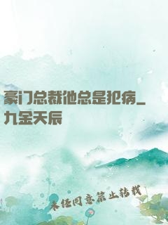 豪门总裁他总是犯病