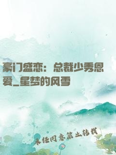 豪门盛恋：总裁少秀恩爱