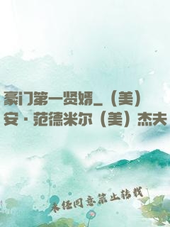 豪门第一贤婿