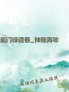 豪门缔造者