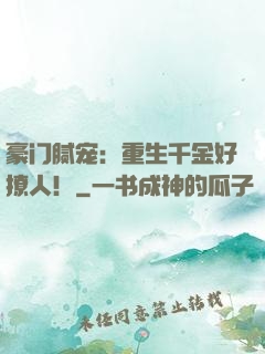 豪门腻宠：重生千金好撩人！