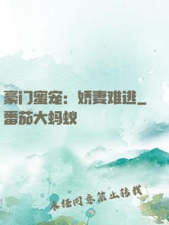 豪门蜜宠：娇妻难逃