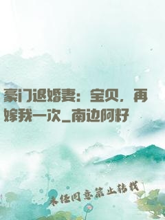 豪门退婚妻：宝贝，再嫁我一次