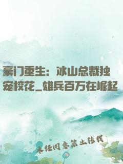 豪门重生：冰山总裁独宠校花