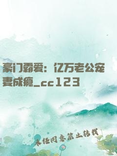豪门霸爱：亿万老公宠妻成瘾