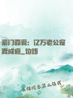 豪门霸爱：亿万老公宠妻成瘾