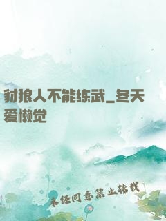 豺狼人不能练武