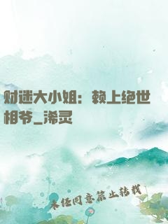 财迷大小姐：赖上绝世相爷