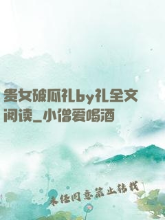 贵女破瓜礼by礼全文阅读