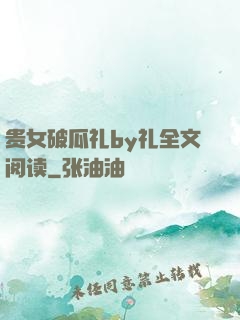 贵女破瓜礼by礼全文阅读