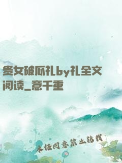 贵女破瓜礼by礼全文阅读
