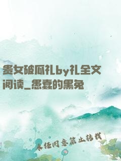贵女破瓜礼by礼全文阅读