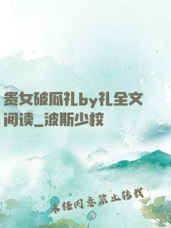 贵女破瓜礼by礼全文阅读