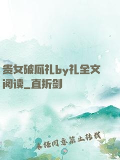 贵女破瓜礼by礼全文阅读