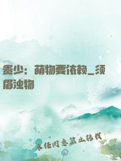贵少：萌物要依赖