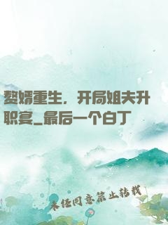 赘婿重生，开局姐夫升职宴
