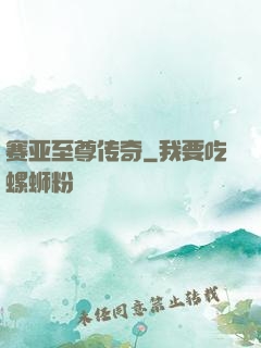 赛亚至尊传奇