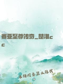 赛亚至尊传奇