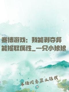 赛博游戏：我能剥夺异能提取属性