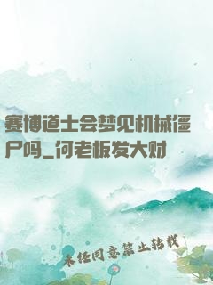 赛博道士会梦见机械僵尸吗