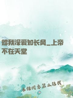 赠我深爱如长风