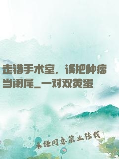 走错手术室，误把肿瘤当阑尾