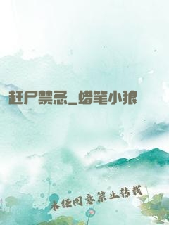 赶尸禁忌
