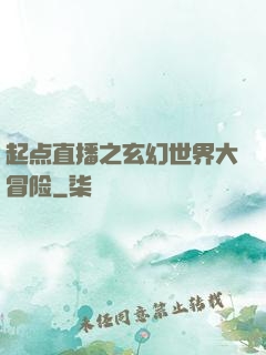 起点直播之玄幻世界大冒险