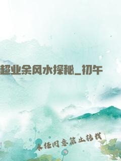 超业余风水探秘