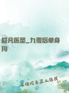 超凡医圣