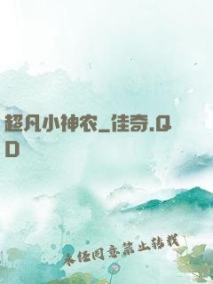 超凡小神农